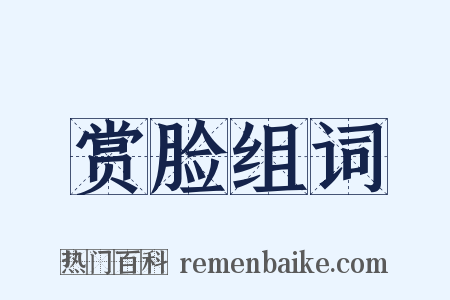 赏脸组词是什么意思的图片
